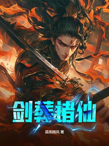 剑葬诸仙李云瀚最新章节更新内容