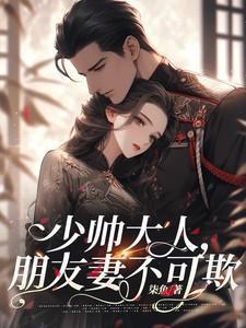 少帅夫人又闯祸了全文免费阅读允之