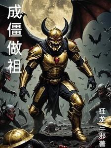 我成了僵尸始祖