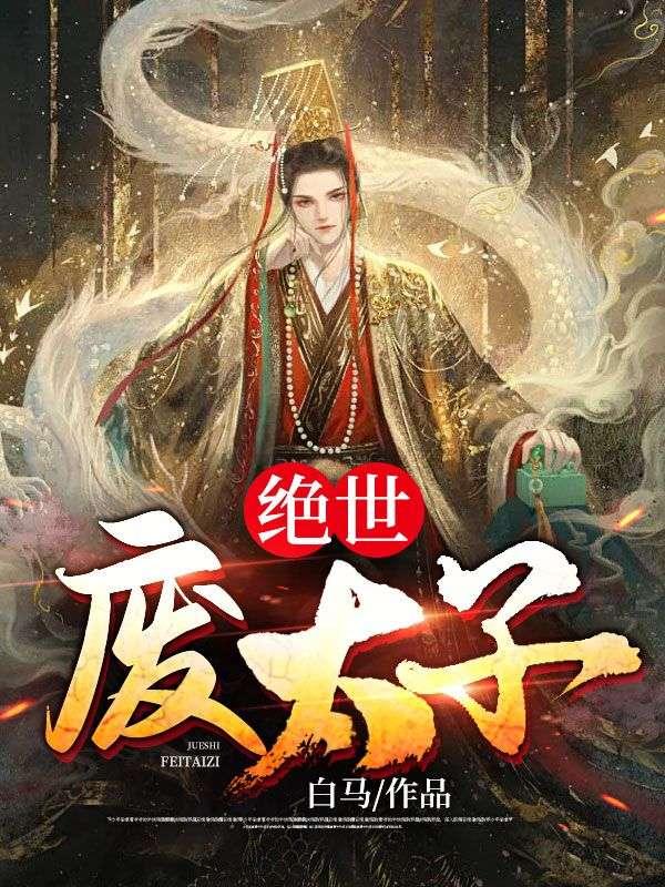 重生之绝世太子爷