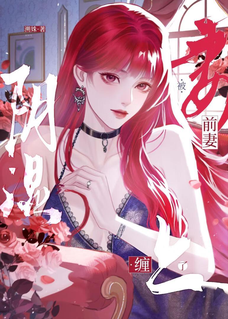 离婚后前妻变得黏人了txt