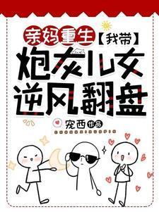 亲妈重生我带炮灰儿女逆风翻盘短剧免费观看