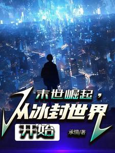 从末世崛起有吗?