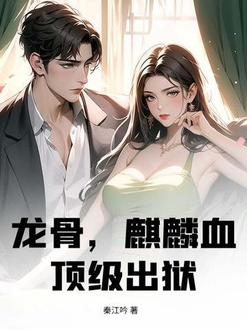 龙骨和麒麟有什么区别