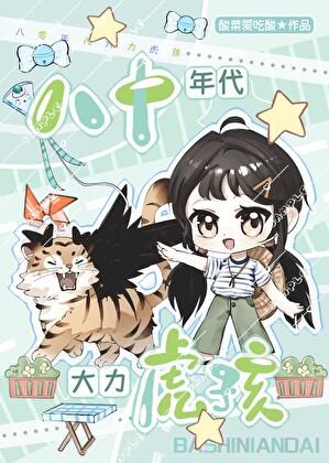 八十年代大力虎孩酸菜爱吃酸