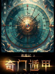 奇门遁甲巧记格局