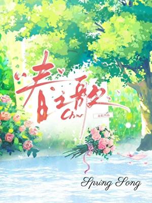 春之歌舞蹈视频