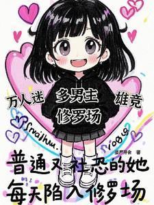 每天陷入修罗场第203