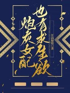 炮灰女配在线求生