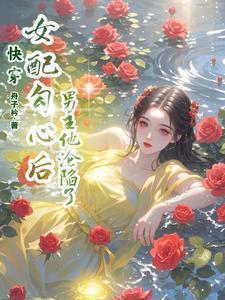 快穿女配心机勾人
