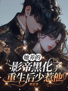 她养的儿子黑化了