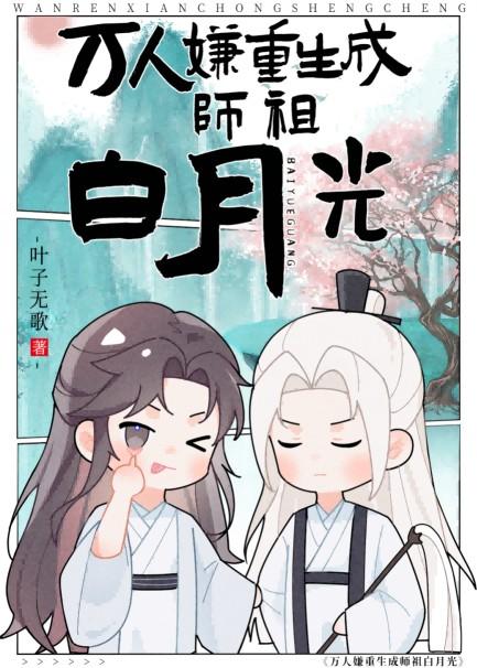 万人嫌重生成师祖白月光叶子无歌