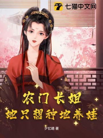 农门长姐会种田免费阅读