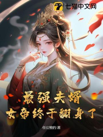 女帝终于翻身了免费阅读