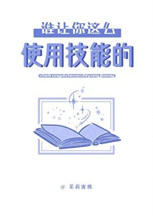 谁让你这么使用技能的晋江