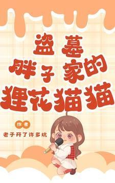 盗墓胖子家的狸花猫猫