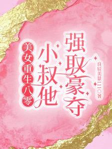 美女重生八零小叔他强取豪夺免费阅读