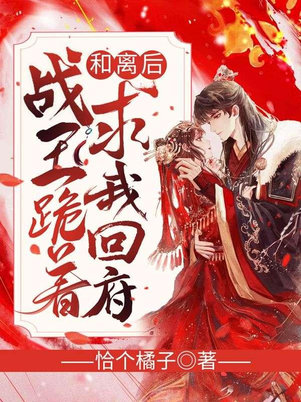 和离后战王跪着求我回府全文免费阅读