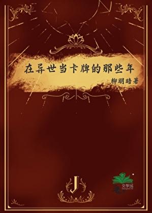 在异世当卡牌的那些年笔趣阁无弹窗最新章节更新时间