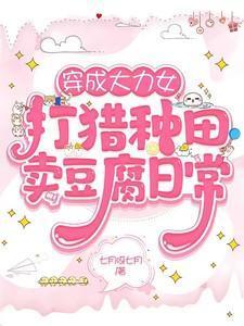 穿越古代大力女打猎