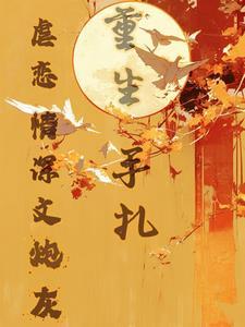 虐文炮灰白月光