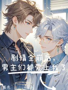 男主全都崩坏了结局