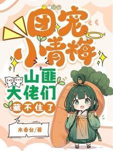 山匪大佬们藏不住了类似文