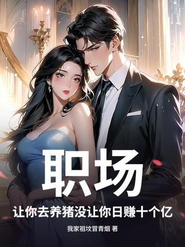 养猪致富养你怎么样怎么回答