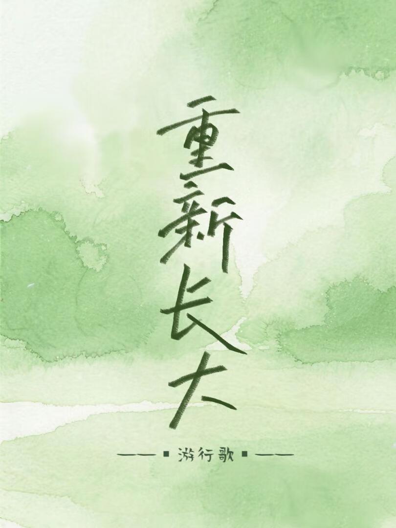 重新长大2
