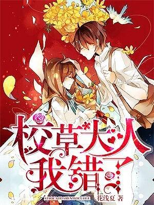 校草大人我错了 花浅夏纪夏身份