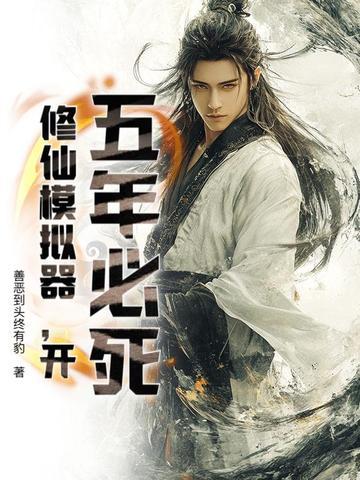 五年必死修仙模拟器开