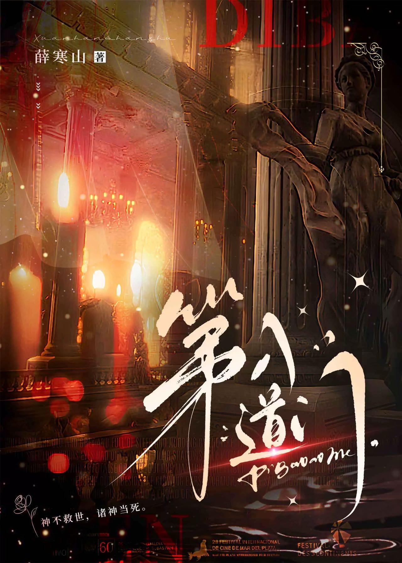 第八道门薛寒山