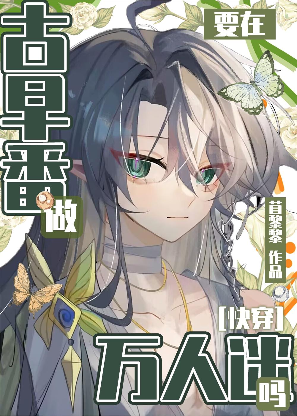 要在古早番做万人迷吗黎黎免费阅读