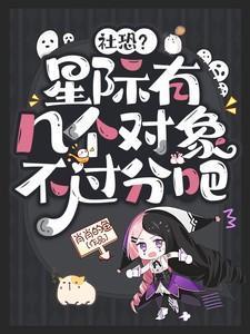 社恐?星际有几个对象不过分吧TXT