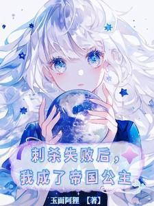 我成了帝国公主乌蒂娅