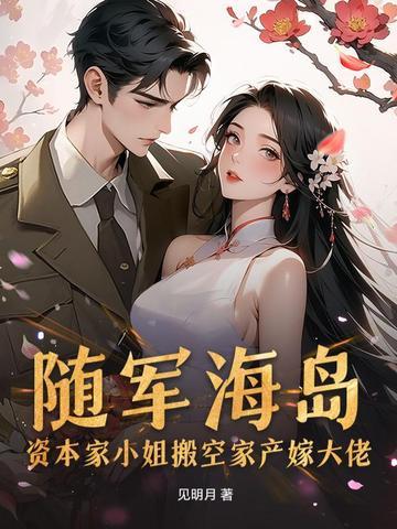 资本家小姐来海岛随军了