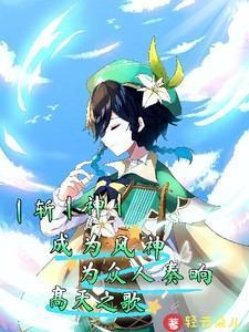 斩神成为风神为众人奏响高天之歌笔
