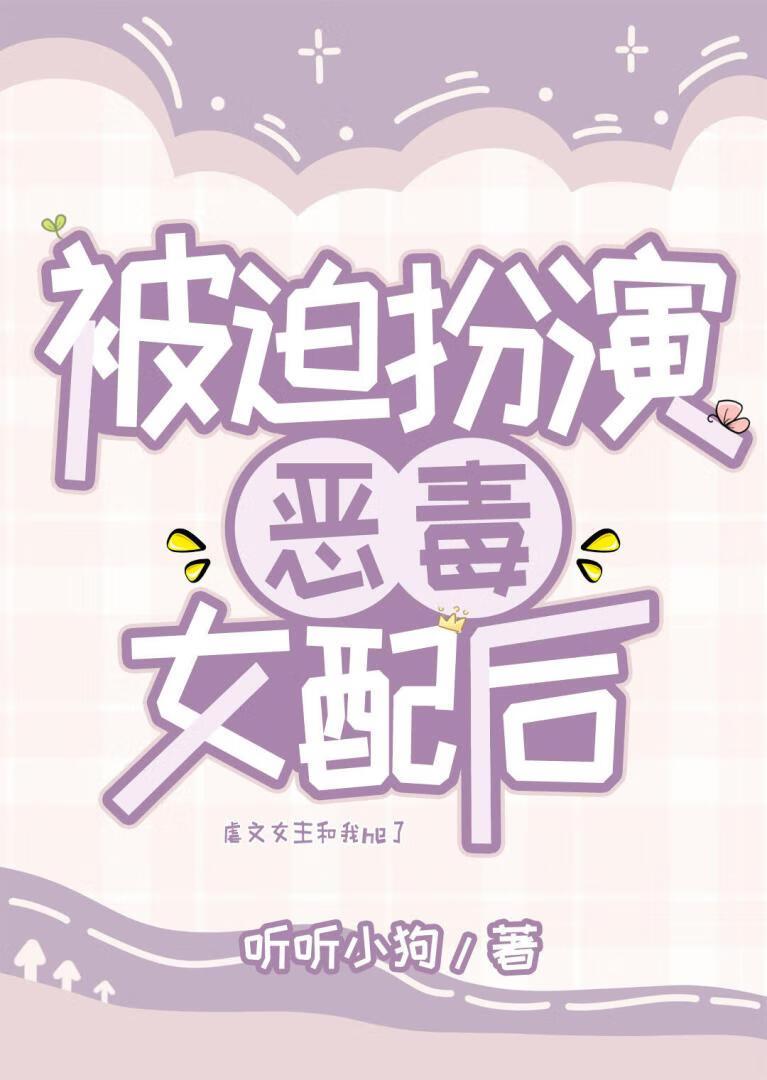 当恶毒女配被迫拿上男主剧本