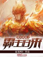 梦幻西游之霸主归来在线观看