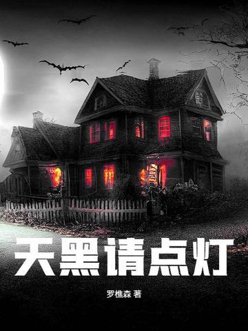 天黑请点灯结局