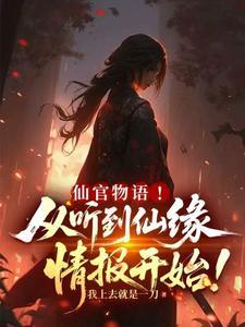 仙官物语从听到仙缘情报开始笔趣阁