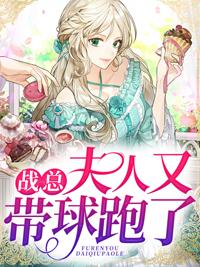 夫人又带球跑了免费