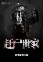 赶尸世家在线阅读