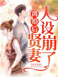 离婚后贤妻崩塌