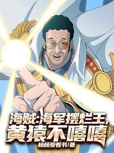 海军黄猿是革命军