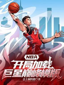 nba开局加满属性点免费