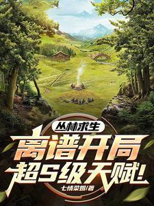 丛林求生计分表