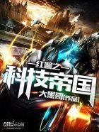 红警之科技帝国zip