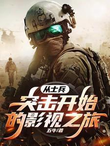 从士兵突击开始的军旅生漄