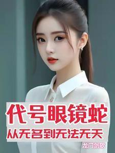 代号眼镜蛇从无名到无法无天免费观看